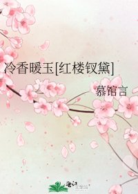 （红楼同人）冷香暖玉[红楼钗黛]